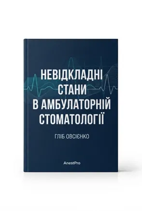 Обкладинка конспекту «Невідкладні стани в амбулаторній стоматології»