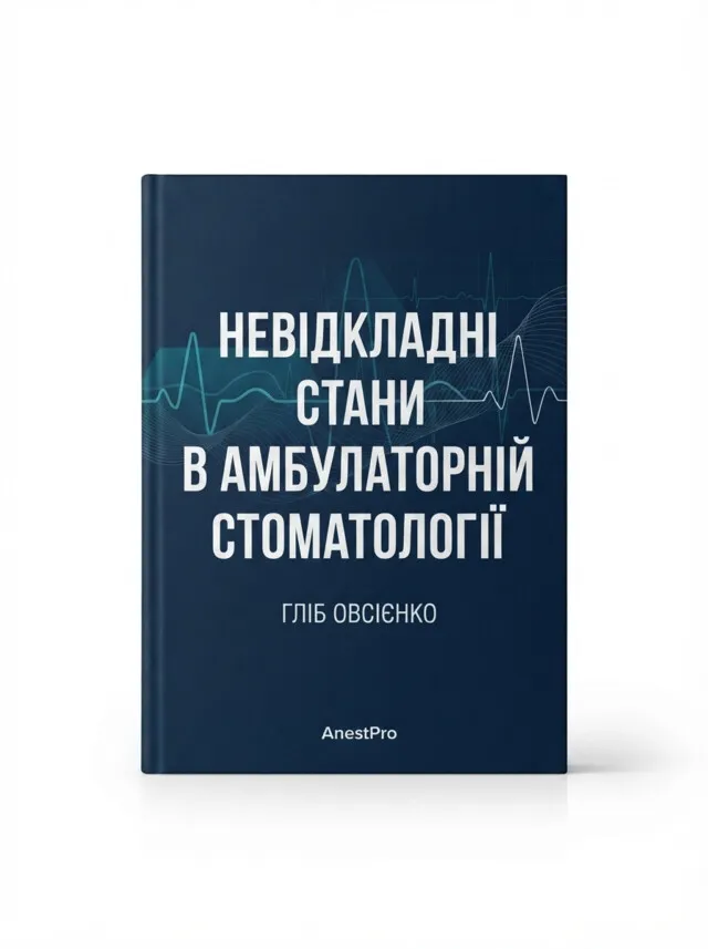 Обкладинка конспекту «Невідкладні стани в амбулаторній стоматології»