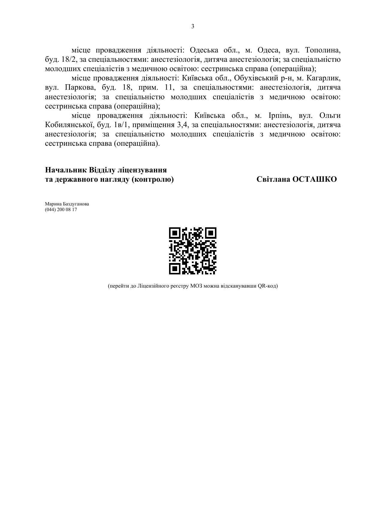 Витяг з Ліцензійного реєстру МОЗ України, сторінка 3: останні місця провадження діяльності, підпис начальника Відділу ліцензування та QR-код Ліцензійного реєстру МОЗ